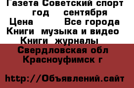Газета Советский спорт 1955 год 20 сентября › Цена ­ 500 - Все города Книги, музыка и видео » Книги, журналы   . Свердловская обл.,Красноуфимск г.